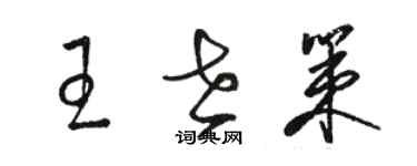 駱恆光王世策草書個性簽名怎么寫