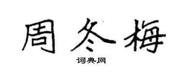 袁強周冬梅楷書個性簽名怎么寫