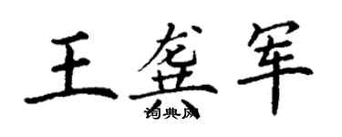 丁謙王龔軍楷書個性簽名怎么寫