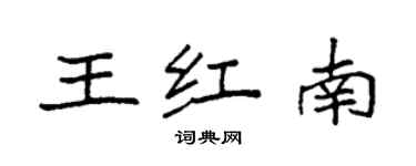 袁強王紅南楷書個性簽名怎么寫