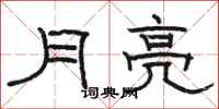 駱恆光月亮隸書怎么寫