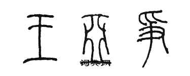 陳墨王亞爭篆書個性簽名怎么寫