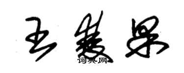 朱錫榮王雙果草書個性簽名怎么寫