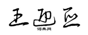 曾慶福王迎亞草書個性簽名怎么寫