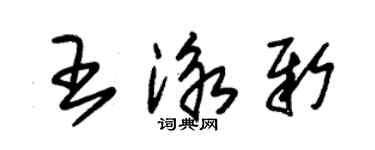 朱錫榮王泳新草書個性簽名怎么寫