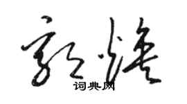 駱恆光郭煥草書個性簽名怎么寫