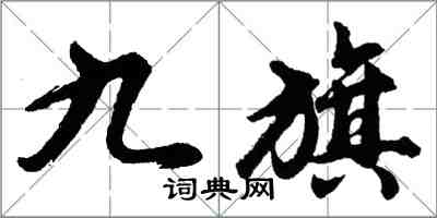 胡問遂九旗行書怎么寫