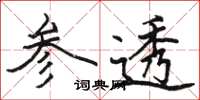 駱恆光參透楷書怎么寫