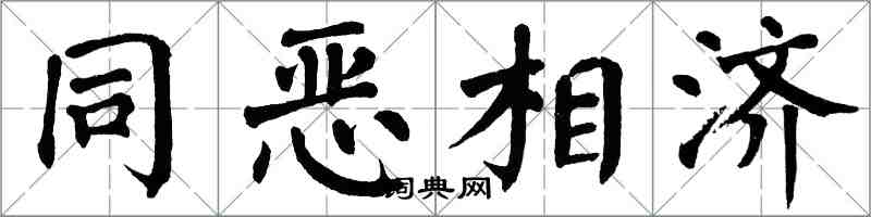 翁闓運同惡相濟楷書怎么寫