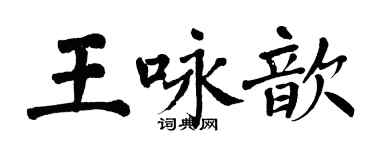 翁闓運王詠歆楷書個性簽名怎么寫