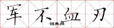 黃華生軍不血刃楷書怎么寫