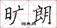 侯登峰曠朗楷書怎么寫
