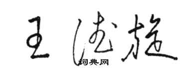 駱恆光王德旋草書個性簽名怎么寫