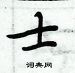 周炳元寫的硬筆楷書士