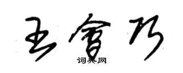 朱錫榮王會巧草書個性簽名怎么寫