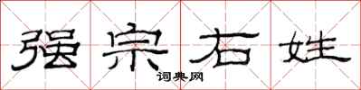 范連陞強宗右姓隸書怎么寫