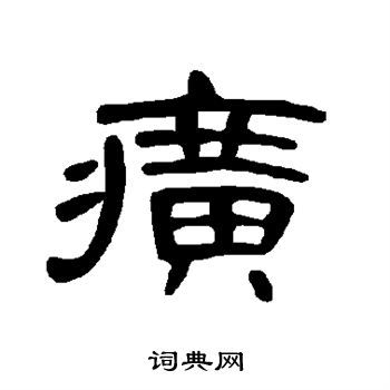 張旭楷書書法作品欣賞_張旭楷書字帖(第4頁)_書法字典