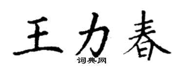 丁謙王力春楷書個性簽名怎么寫