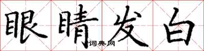 丁謙眼睛發白楷書怎么寫