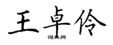 丁謙王卓伶楷書個性簽名怎么寫