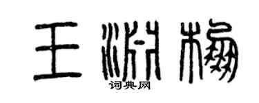 曾慶福王淵棚篆書個性簽名怎么寫