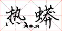 荊霄鵬熱蟒行書怎么寫