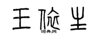 曾慶福王依生篆書個性簽名怎么寫