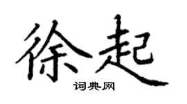 丁謙徐起楷書個性簽名怎么寫