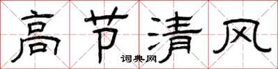 曾慶福高節清風隸書怎么寫