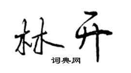 曾慶福林開行書個性簽名怎么寫