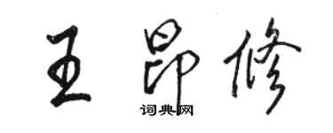 駱恆光王昂修行書個性簽名怎么寫