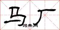 曾慶福馬廠隸書怎么寫