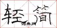 駱恆光輕簡隸書怎么寫
