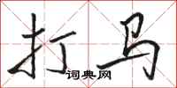駱恆光打馬行書怎么寫