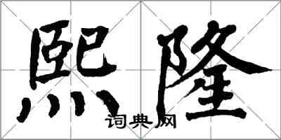 翁闓運熙隆楷書怎么寫