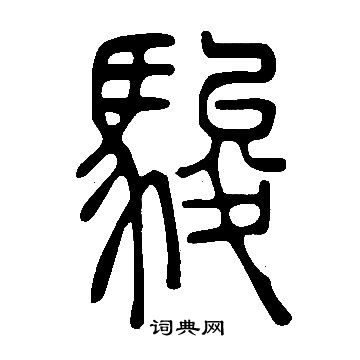 說文解字寫的駿