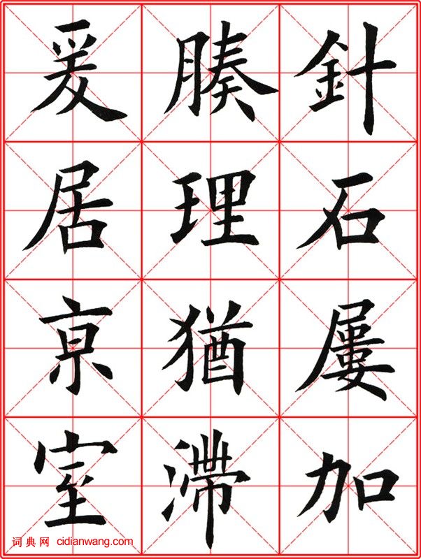 田英章《大楷九成宮醴泉銘》