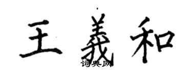 何伯昌王義和楷書個性簽名怎么寫