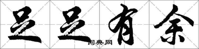 胡問遂足足有餘行書怎么寫