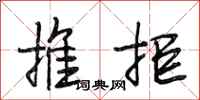 段相林推拒行書怎么寫