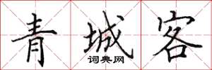 田英章青城客楷書怎么寫