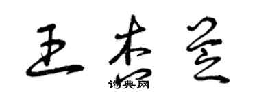 曾慶福王杏芝草書個性簽名怎么寫