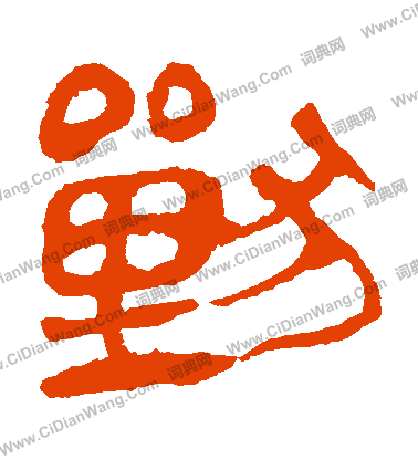 馬王堆帛書寫的獸