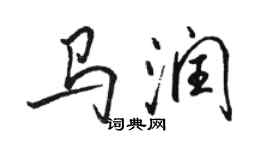 駱恆光馬潤行書個性簽名怎么寫