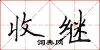 侯登峰收繼楷書怎么寫