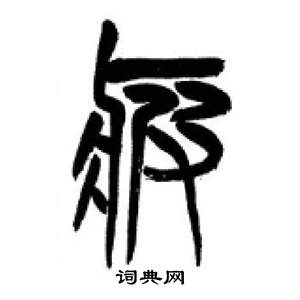 千字文中李剛田的寫法