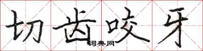 駱恆光切齒咬牙楷書怎么寫