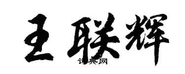 胡問遂王聯輝行書個性簽名怎么寫