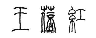 陳墨王蓓紅篆書個性簽名怎么寫