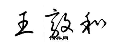 梁錦英王敦和草書個性簽名怎么寫